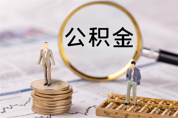 黄冈辞职后公积金怎么提出来（辞职后公积金提取流程2021）