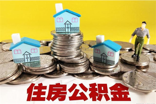 黄冈辞职后如何领取公积金（已辞职住房公积金怎么领取）