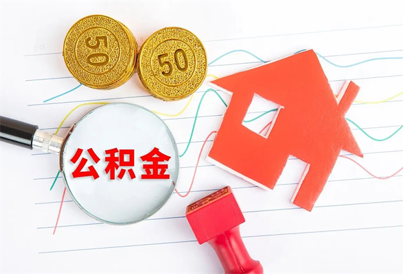 黄冈离职了如何提取公积（离职了如何提取住房公积金）