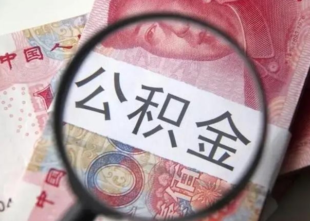 黄冈第二次取住房公积金（第二次取公积金能取多少钱）