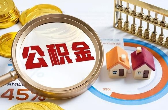 黄冈公积金多少可以提（住房公积金多少可以提）